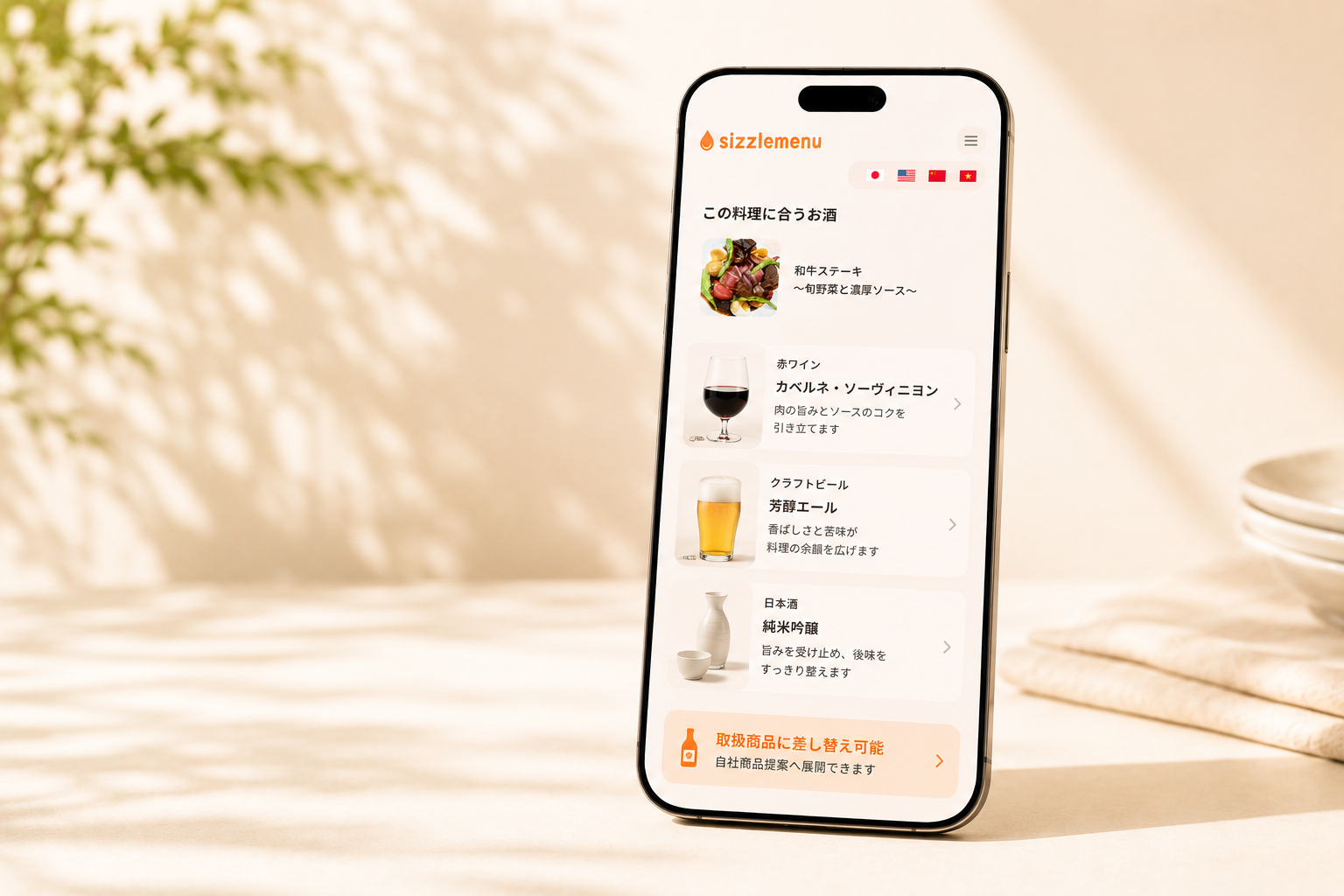 お酒ペアリング提案画面（御社銘柄に差し替え可能）